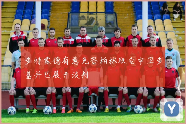 多特蒙德有意免签柏林联合中卫多基并已展开谈判