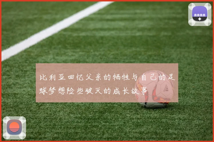 比利亚回忆父亲的牺牲与自己的足球梦想险些破灭的成长故事