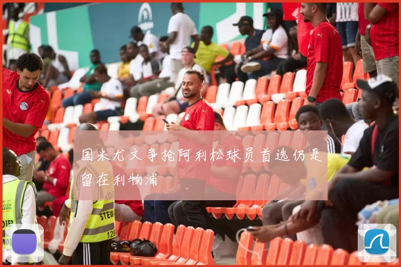 国米尤文争抢阿利松球员首选仍是留在利物浦