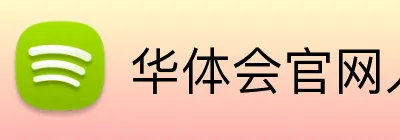 华体会官网入口 Logo